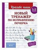 Новый тренажёр по исправлению почерка. 1-2 класс - 2
