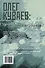 Олег Куваев: повесть о нерегламентированном человеке - 1