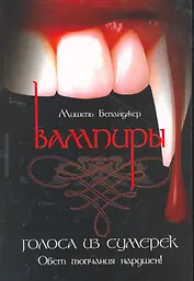 Вампиры: голоса из сумерек