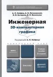 Инженерная 3d-компьютерная графика : учеб. пособие для бакалавров / 2-е изд., перераб. и доп.