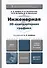 Инженерная 3d-компьютерная графика : учеб. пособие для бакалавров / 2-е изд., перераб. и доп. - 0