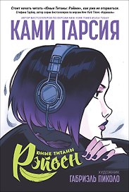 Юные Титаны: Рэйвен