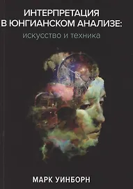 Интерпретация в юнгианском анализе: искусство и техника