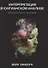 Интерпретация в юнгианском анализе: искусство и техника - 0