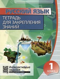Русский язык. Тетрадь для закрепления знаний. Интерактивные задания. 1 класс