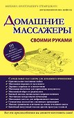 Домашние массажеры своими руками - 0