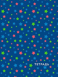 Звездное небо. Тетрадь общая, А5, 48л., накидка, 4 п. полноцвет., выб. лак