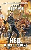 Нед. Ветер с севера: фантастический роман