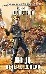 Нед. Ветер с севера: фантастический роман