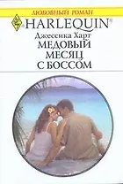 Медовый месяц с боссом: Роман / (мягк) (Любовный роман 1978). Харт Дж. (АСТ)
