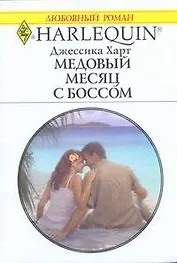Медовый месяц с боссом: Роман / (мягк) (Любовный роман 1978). Харт Дж. (АСТ)