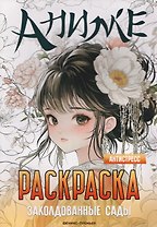 Заколдованные сады: книжка-раскраска