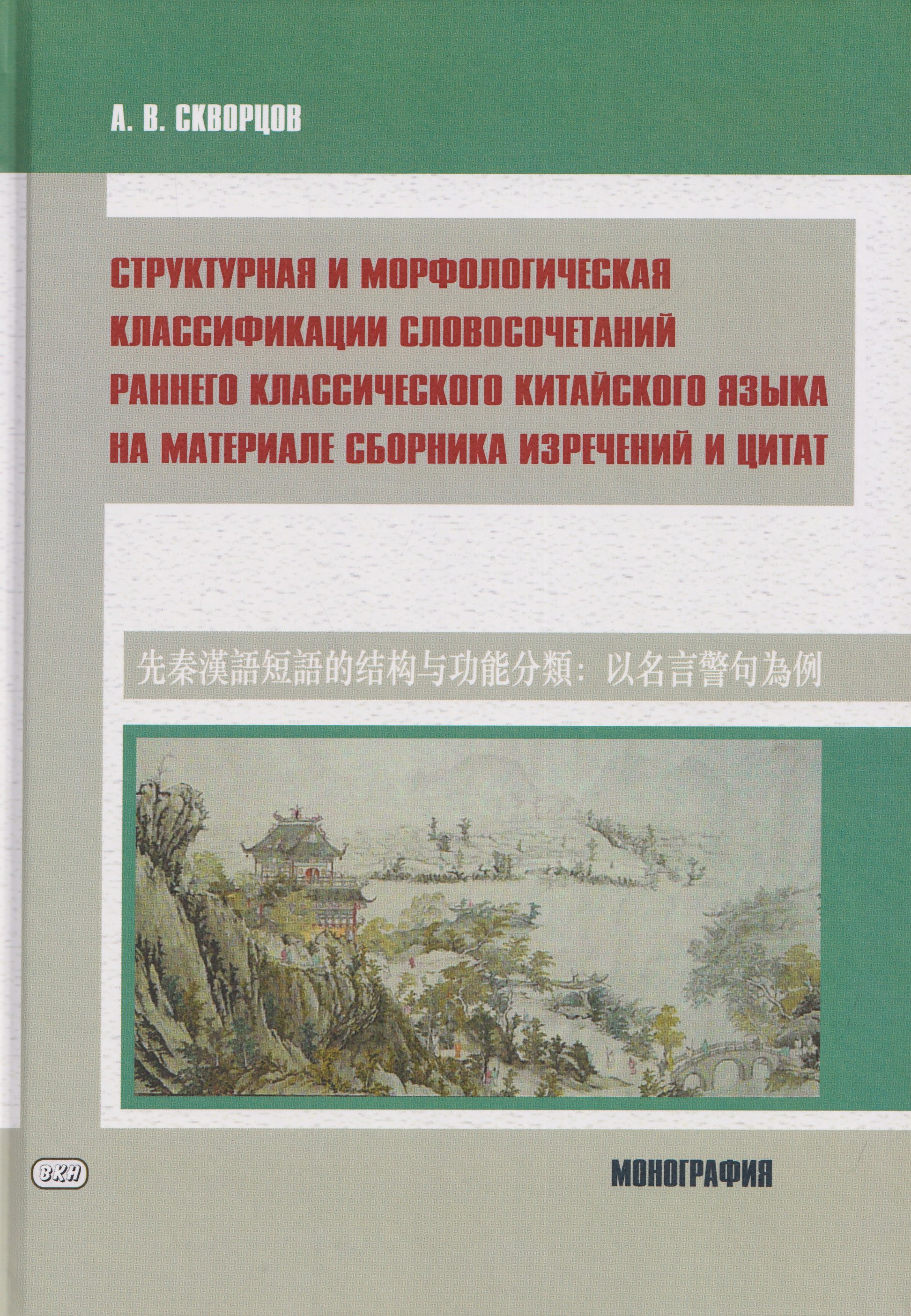 

Структурная и морфологическая классификации словосочетаний раннего классического китайского языка на материале сборника изречений и цитат: монография