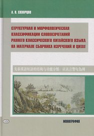 Структурная и морфологическая классификации словосочетаний раннего классического китайского языка на материале сборника изречений и цитат: монография
