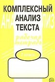 Комплексный анализ текста: Рабочая тетрадь. 7 класс. - 2