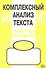 Комплексный анализ текста: Рабочая тетрадь. 7 класс. - 2