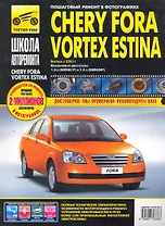 Chery Fora/Vortex Estina: Руководство по эксплуатации техническому обслуживанию и ремонту / в фотографиях (ч/б) (цв/сх) (мягк). Погребной С. (Третий Рим)