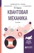 Квантовая механика 2-е изд., испр. и доп. Учебное пособие для вузов - 0