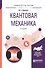 Квантовая механика 2-е изд., испр. и доп. Учебное пособие для вузов - 0