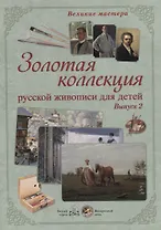 Великие мастера. Золотая коллекция русской живописи для детей. Вып. 2