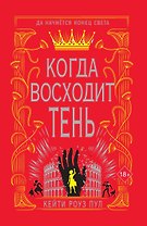 Когда восходит тень