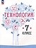 Технология. 7 класс. Учебное пособие - 0
