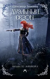 Дуэльный сезон