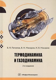 Термодинамика и газодинамика. Учебник. 2-е издание