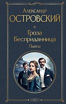 Гроза. Бесприданница. Пьесы