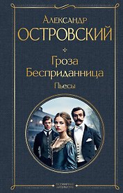Гроза. Бесприданница. Пьесы