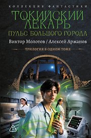 Токийский лекарь. Пульс большого города (сборник)