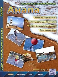 Справочник-путеводитель Анапа