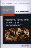 Настольная книга директора по персоналу: практическое пособие - 0