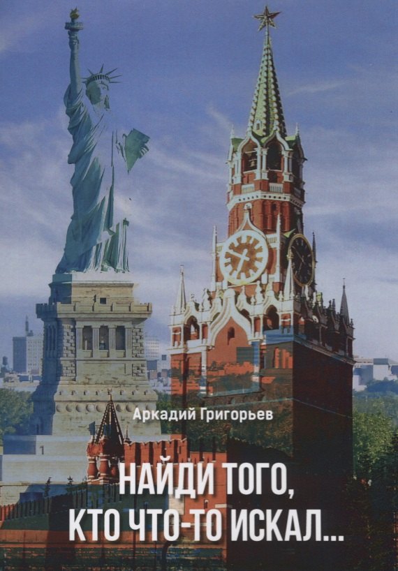 

Найди того кто что-то искал (м) Григорьев