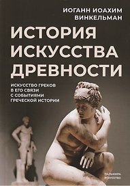 История искусства древности: Искусство греков в его связи с событиями греческой истории