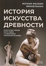 История искусства древности: Искусство греков в его связи с событиями греческой истории