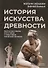 История искусства древности: Искусство греков в его связи с событиями греческой истории - 0