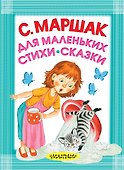 Для маленьких. Стихи. Сказки - 0