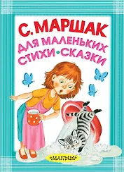 Для маленьких. Стихи. Сказки