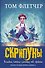 Скрипуны - 0