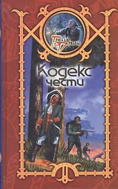 Кодекс чести