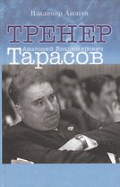 Тренер Анатолий Владимирович Тарасов