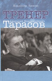 Тренер Анатолий Владимирович Тарасов