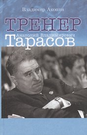 Тренер Анатолий Владимирович Тарасов