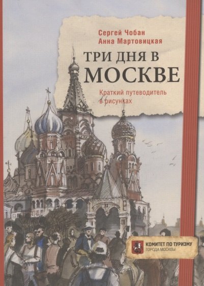 

Три дня в Москве. Краткий путеводитель в рисунках