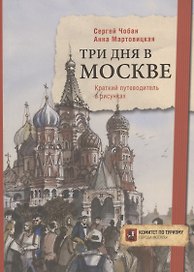 Три дня в Москве. Краткий путеводитель в рисунках