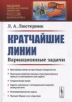 Кратчайшие линии. Вариационные задачи