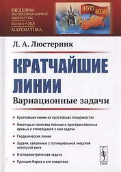 Кратчайшие линии. Вариационные задачи