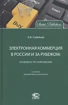 Электронная коммерция в России и за рубежом: правовое регулирование