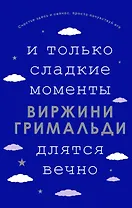 И только сладкие моменты длятся вечно